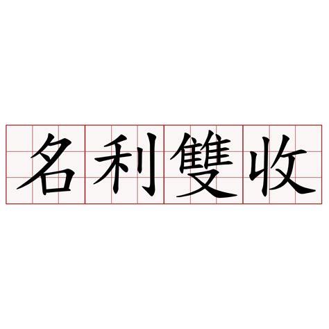 名利雙收|名利雙收